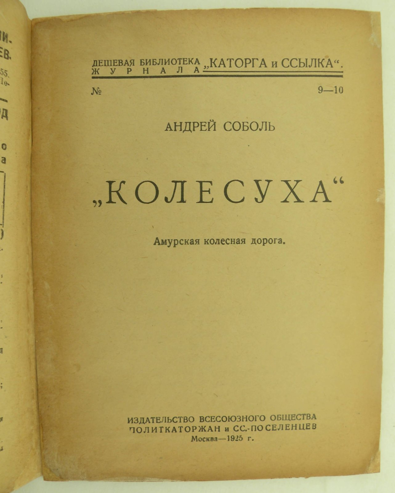 Соболь Андрей. ‘Колесуха.’ Амурская колесная дорога.