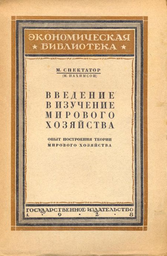 Спектатор, М. (Нахимсон М.) Введение в изучение мирового хозяйства.