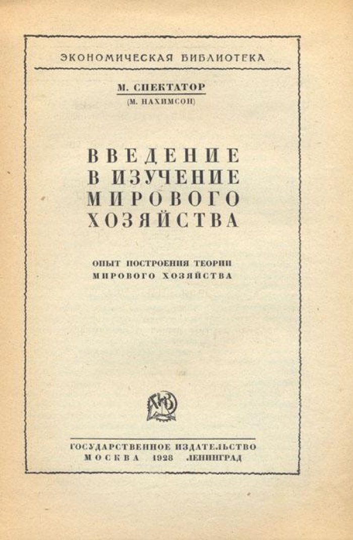 Спектатор, М. (Нахимсон М.) Введение в изучение мирового хозяйства.
