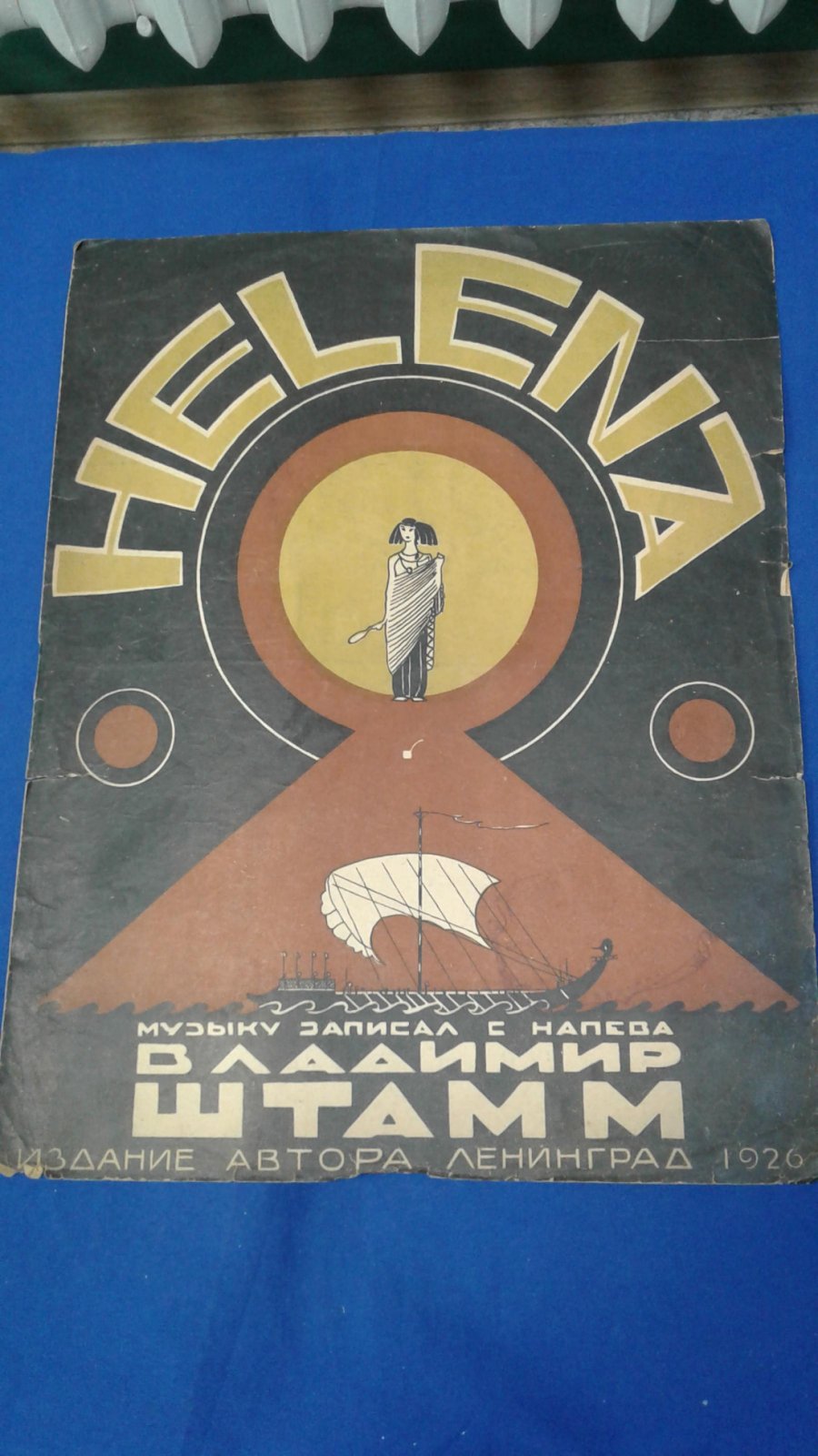 Штамм Владимир. Helena (Елена).Фокстрот. Музыку записал с напева Владимир Штамм.