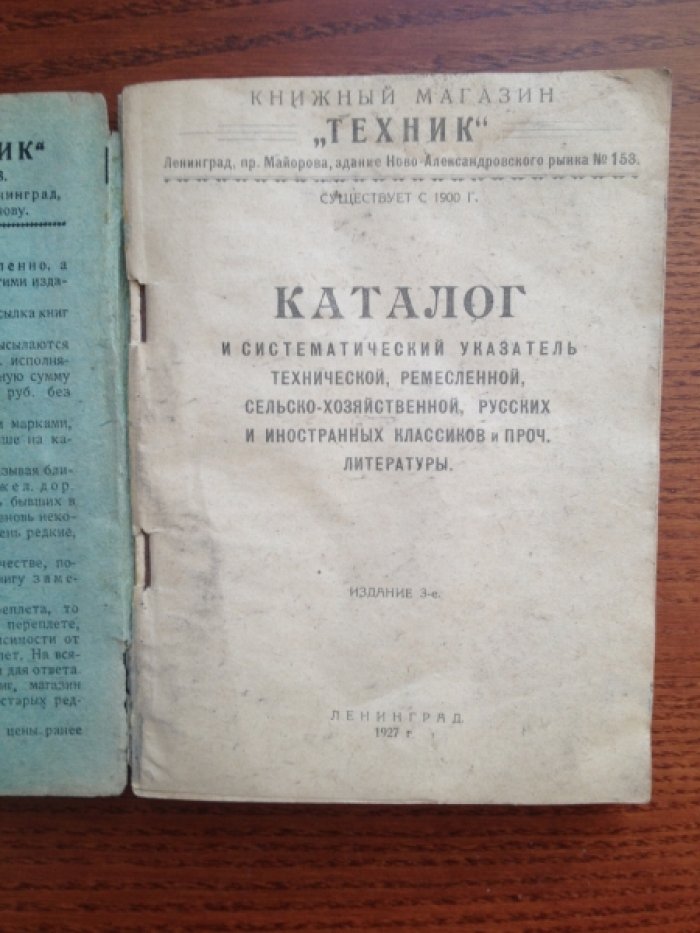 Книжный магазин «Техник». Каталог и систематический указатель технической, ремесленной, сельско-хозяйственной, русских и иностранных классиков и проч. литературы.