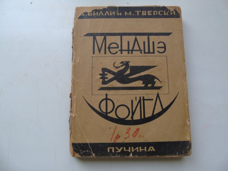 Билли А., Тверски М. Менашэ Фойгл. Роман.