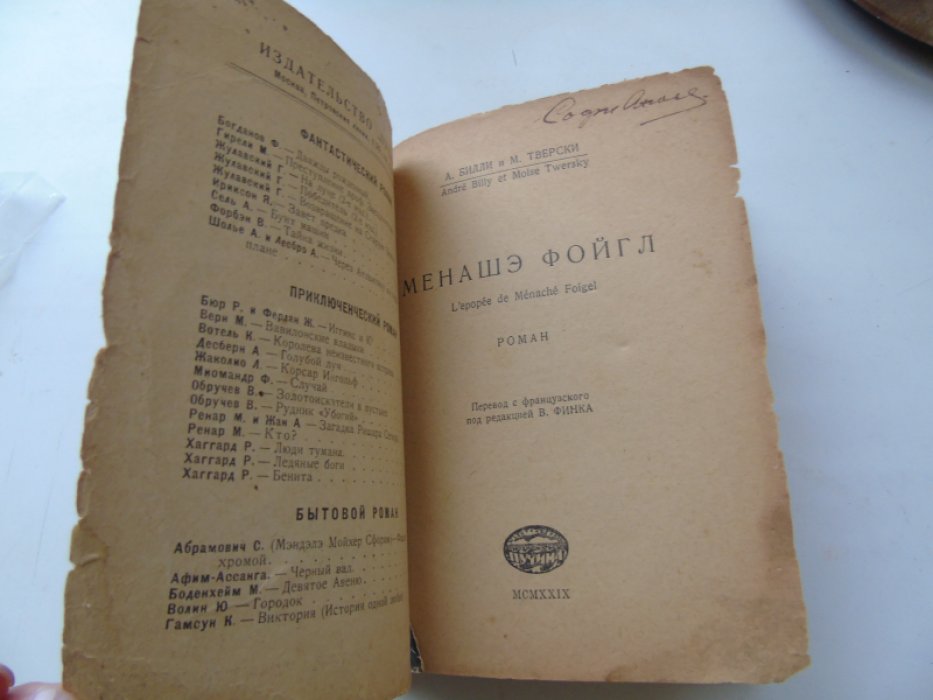 Билли А., Тверски М. Менашэ Фойгл. Роман.