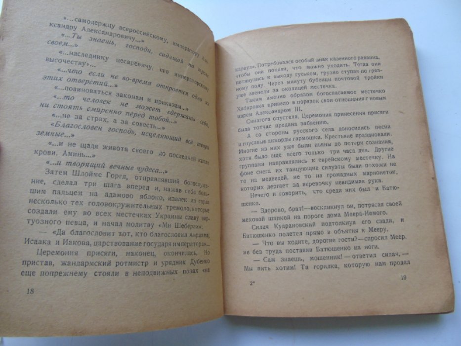 Билли А., Тверски М. Менашэ Фойгл. Роман.