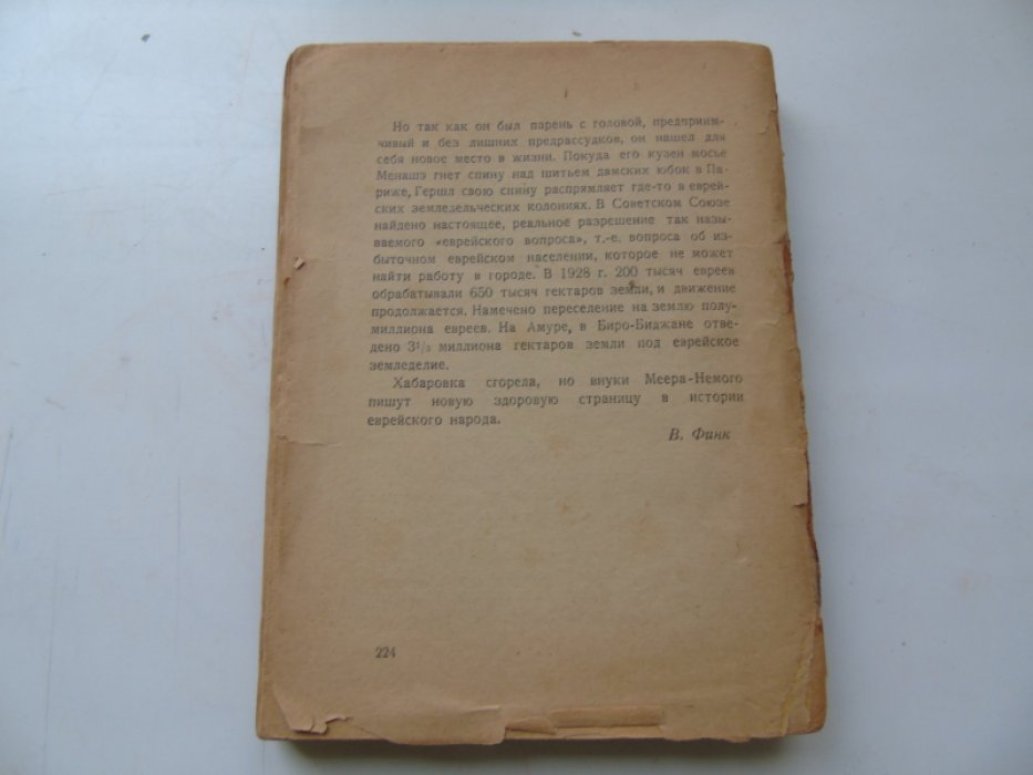 Билли А., Тверски М. Менашэ Фойгл. Роман.