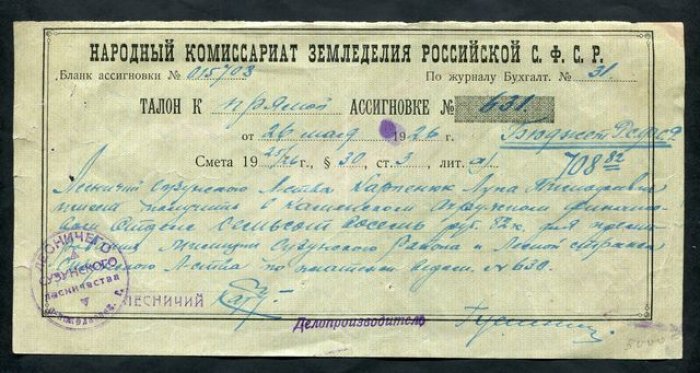 Народный Комиссариат Земледелия РСФСР. Сузунское лесничество. Талон к ассигновке.