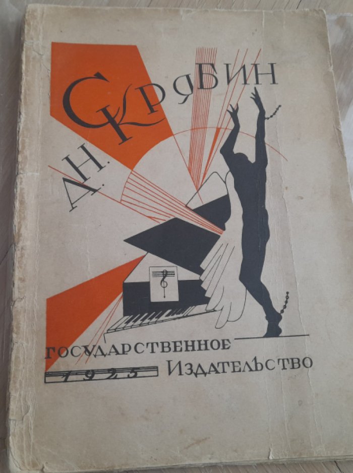 Яковлев В. А.Н.Скрябин