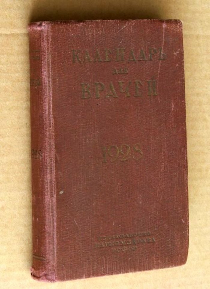 Каранович Г., Черняк С. Календарь для врачей. 1928.