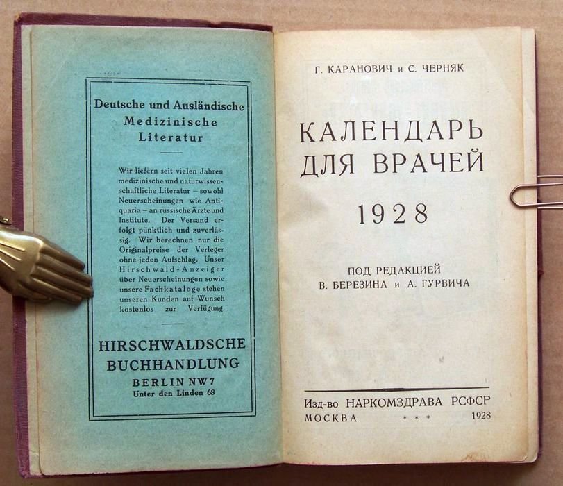 Каранович Г., Черняк С. Календарь для врачей. 1928.