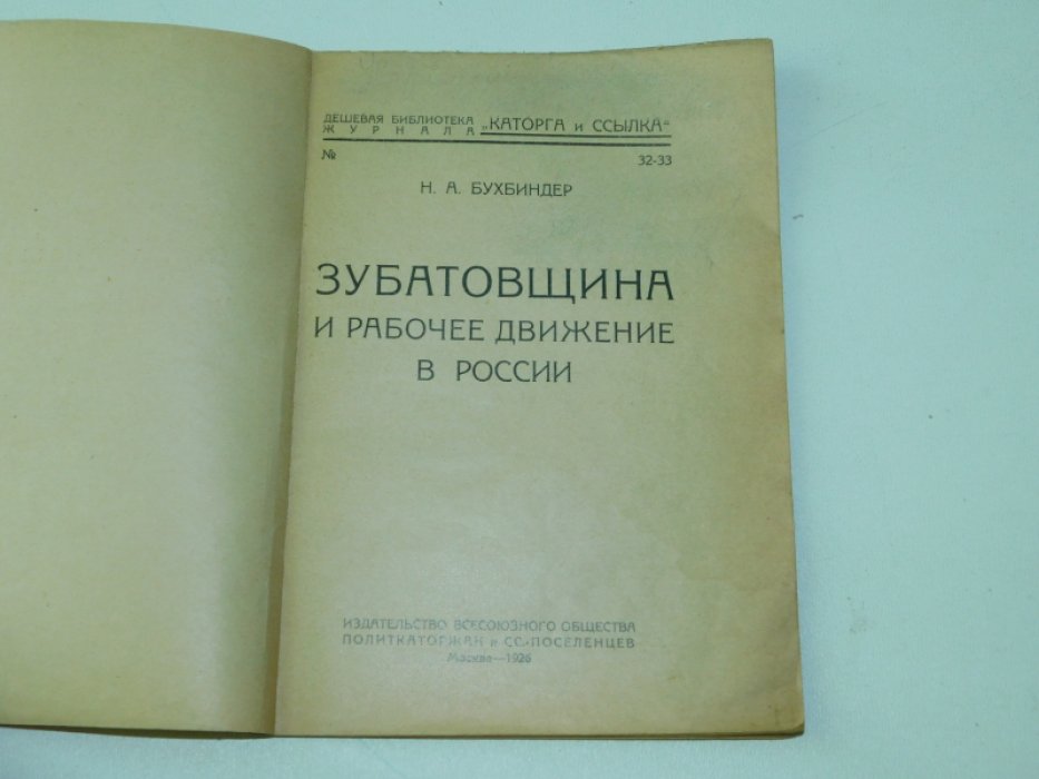 Бухбиндер Н. А. Зубатовщина и рабочее движение в России.
