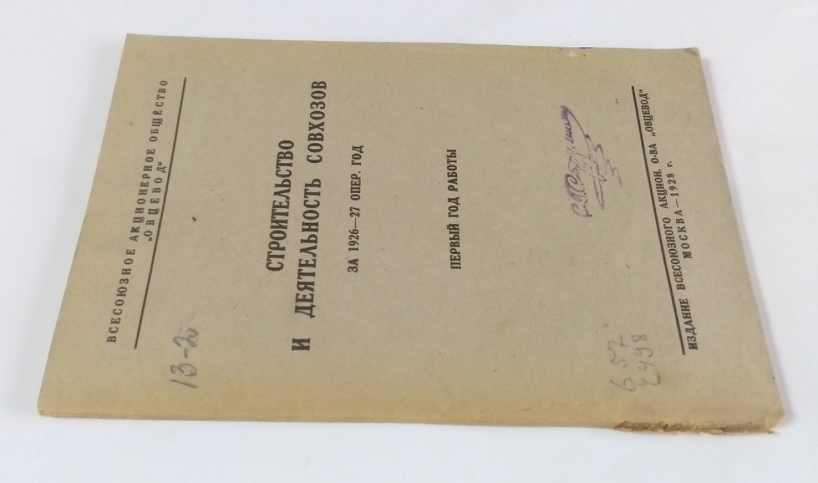 Строительство и деятельность совхозов за 1926-27 опер. год.