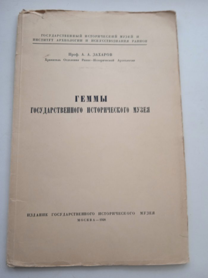 Захаров А.А. Геммы Государственного исторического музея.