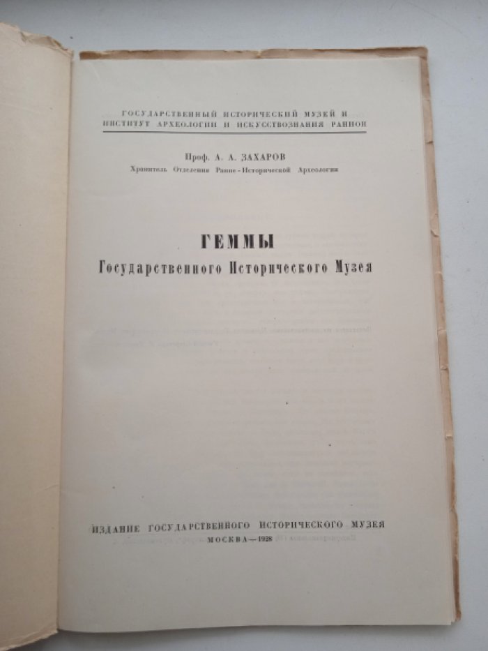 Захаров А.А. Геммы Государственного исторического музея.