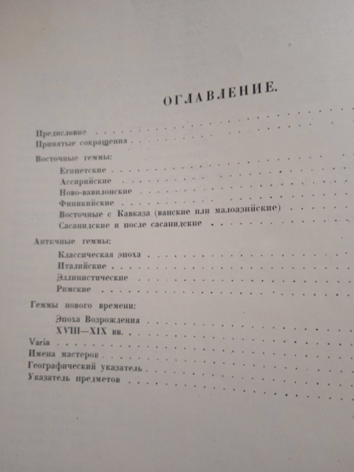 Захаров А.А. Геммы Государственного исторического музея.