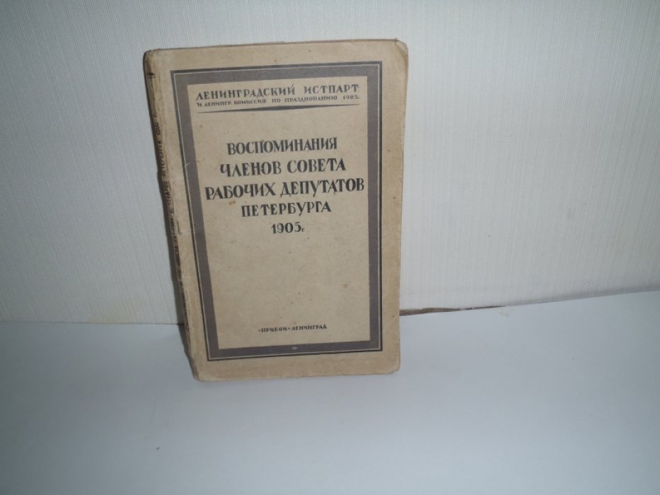 Воспоминания членов совета рабочих депутатов Петербурга. 1905г.