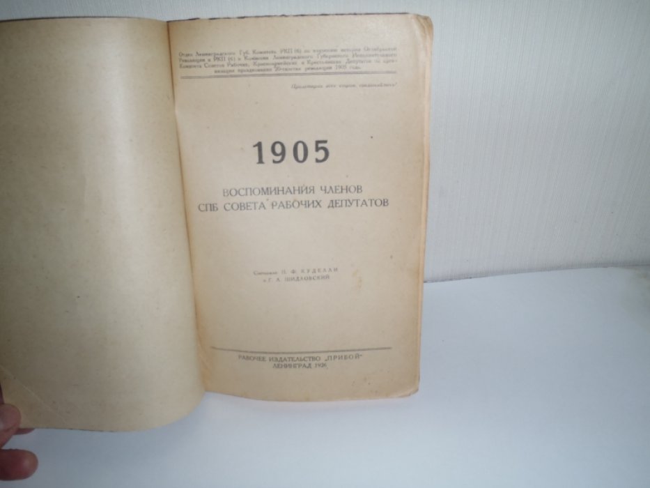 Воспоминания членов совета рабочих депутатов Петербурга. 1905г.