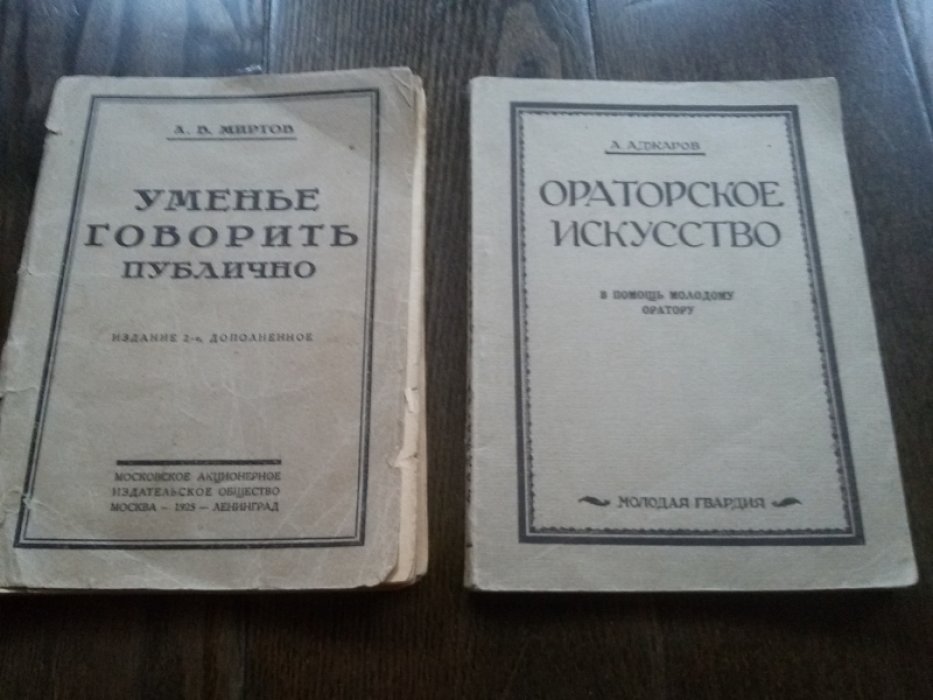 Миртов А. Умение говорить публично. Издание 2-е, дополненное.