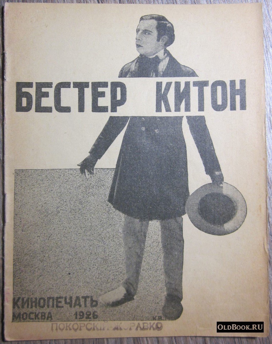 Бестер Китон.