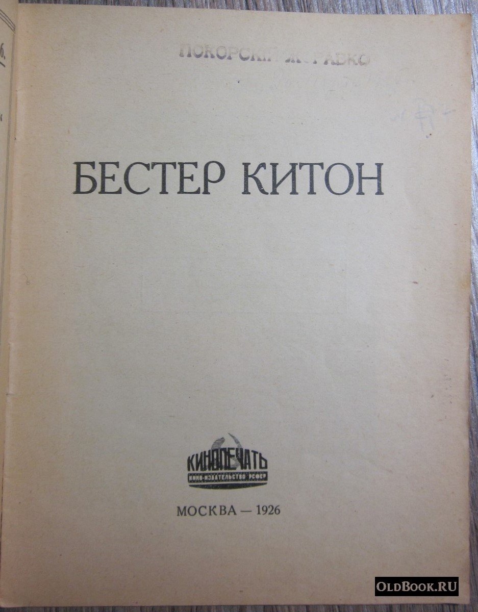 Бестер Китон.