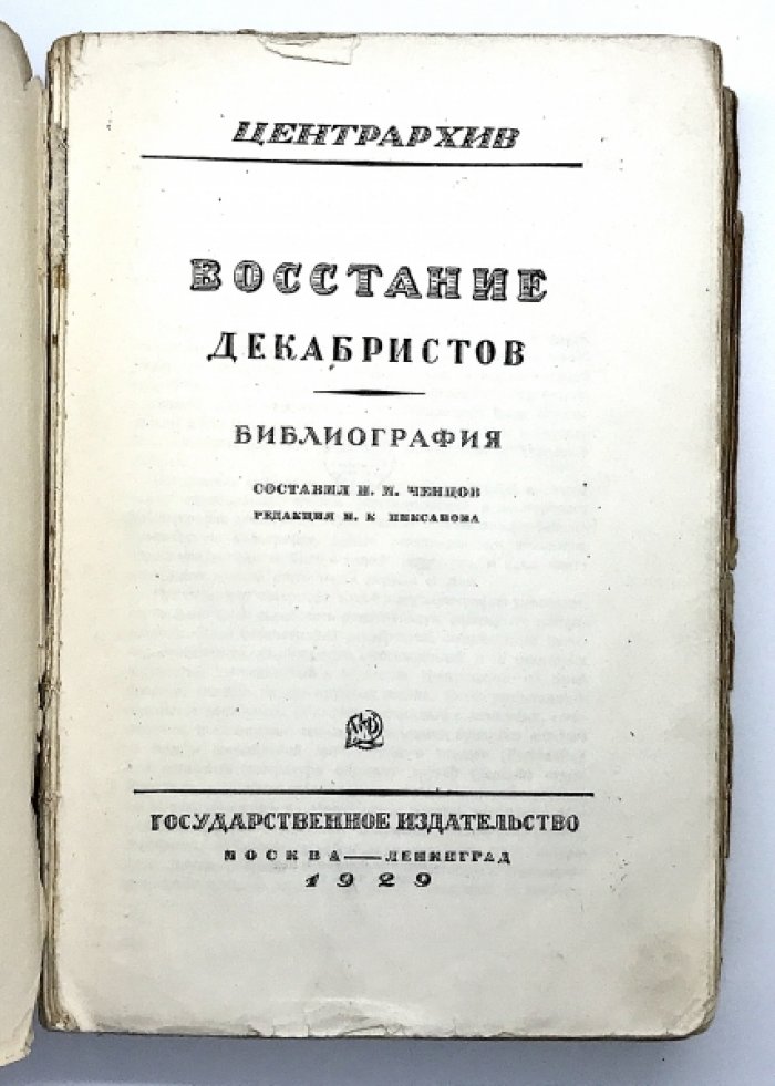 Восстание декабристов - библиография. Центрархив. Составил Н.М. Чернов. Редак. Н.К. Пиксанов.