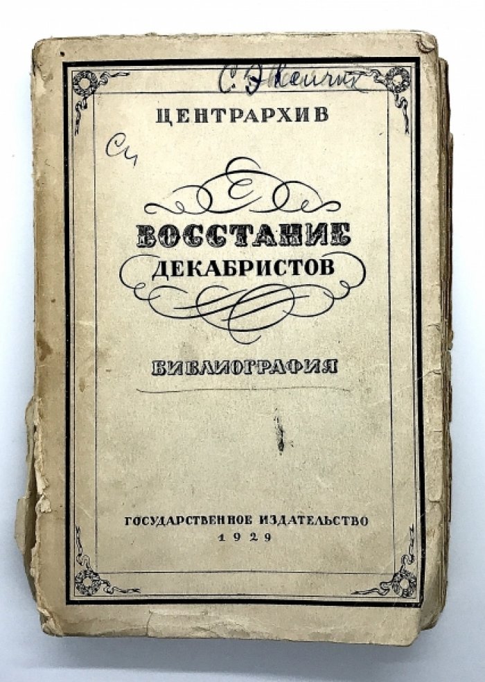 Восстание декабристов - библиография. Центрархив. Составил Н.М. Чернов. Редак. Н.К. Пиксанов.