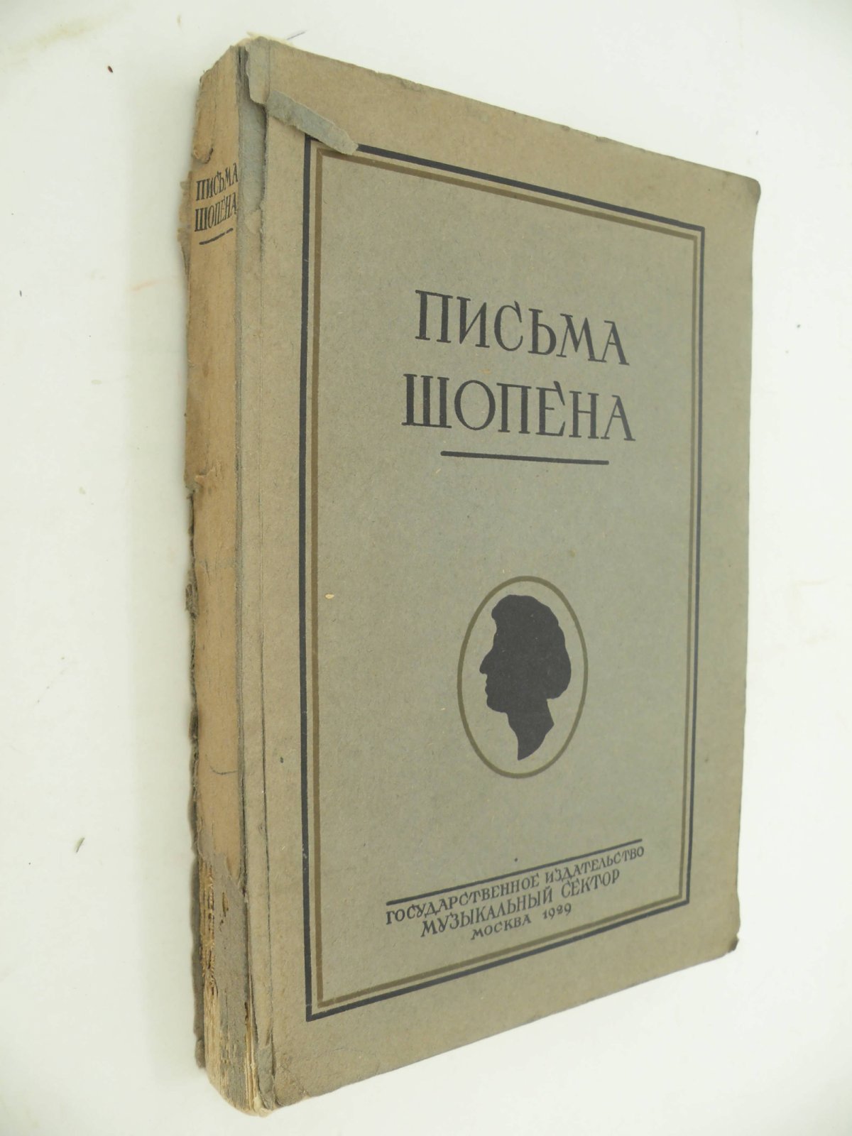 Шопен Ф. Письма.