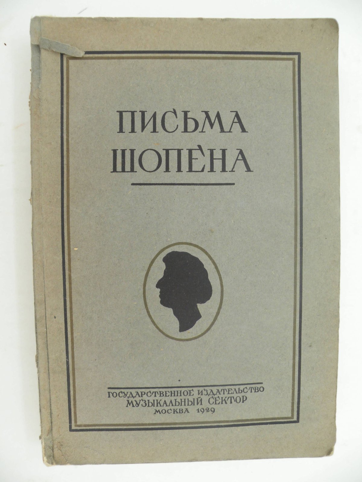 Шопен Ф. Письма.