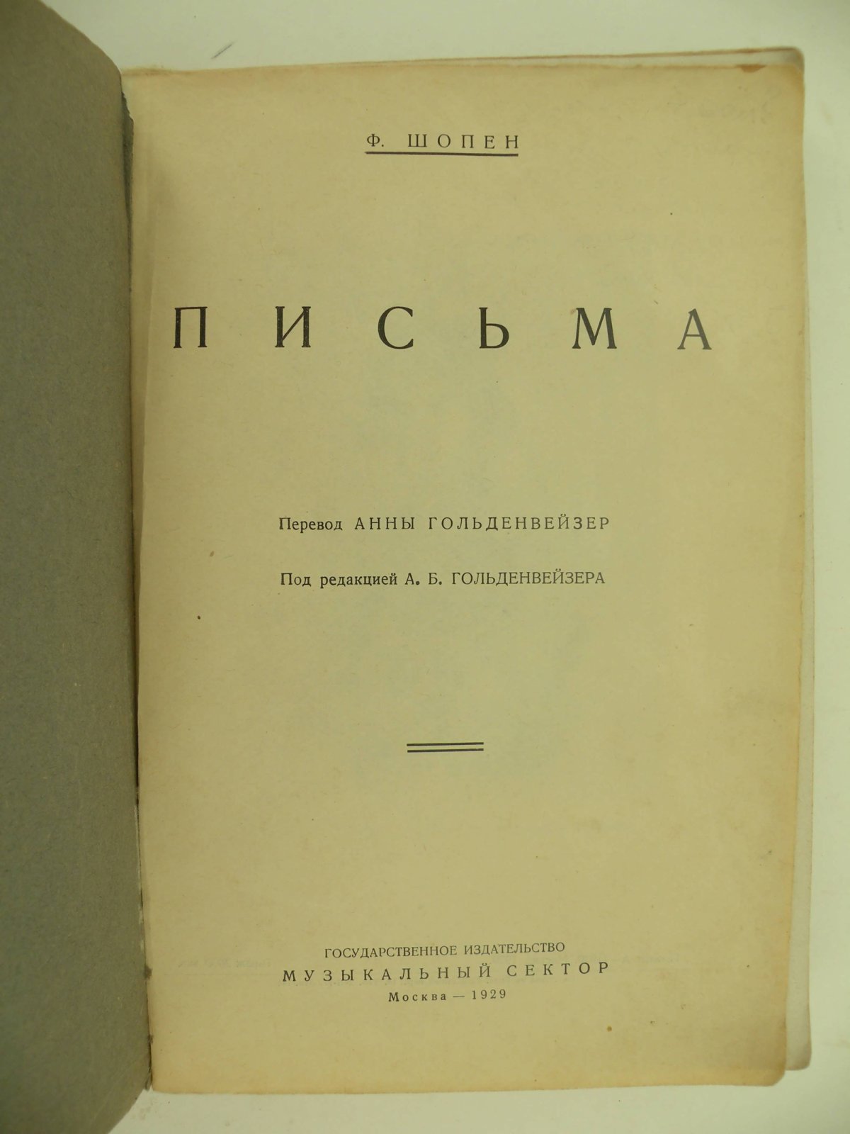Шопен Ф. Письма.
