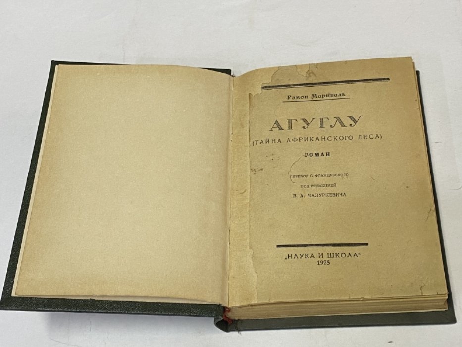 Мариваль Р. Агуглу (тайна африканского леса). Роман.