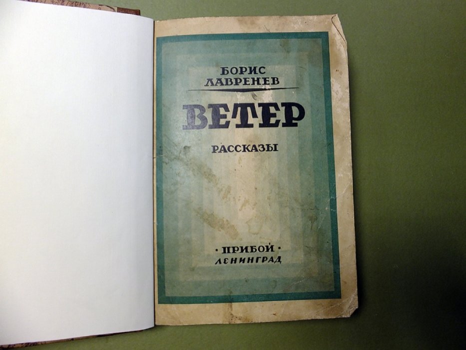 Лавренев Б. Ветер.