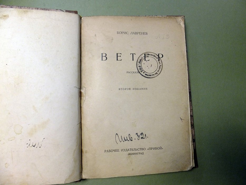 Лавренев Б. Ветер.