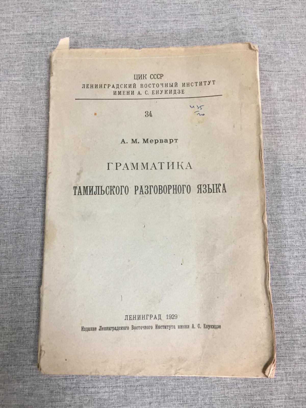Мерварт А. Грамматика тамильского разговорного языка.