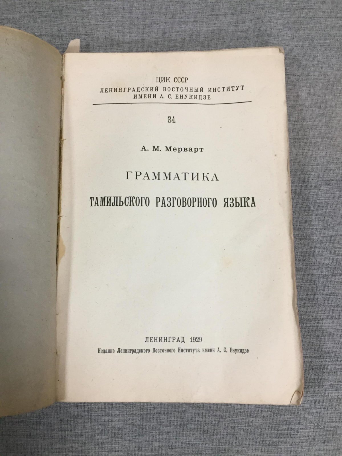 Мерварт А. Грамматика тамильского разговорного языка.