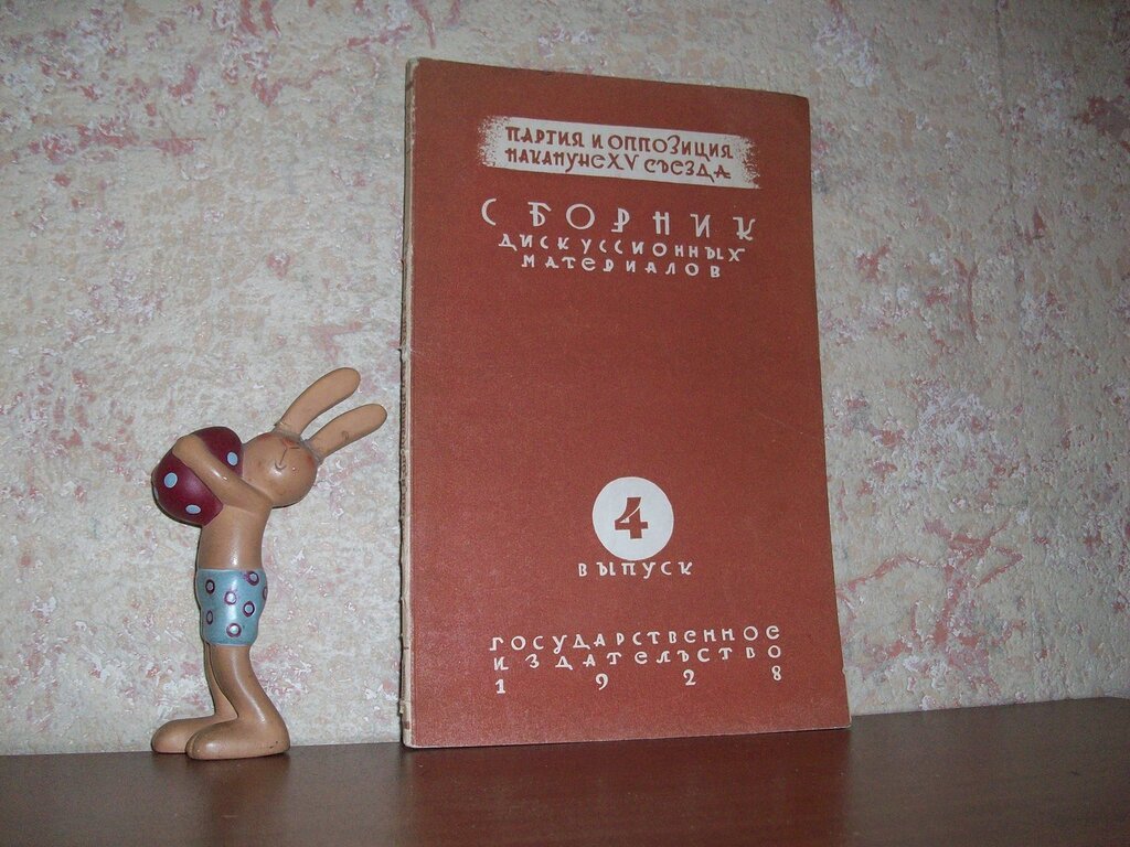 Партия и оппозиция накануне XV съезда ВКП (б).