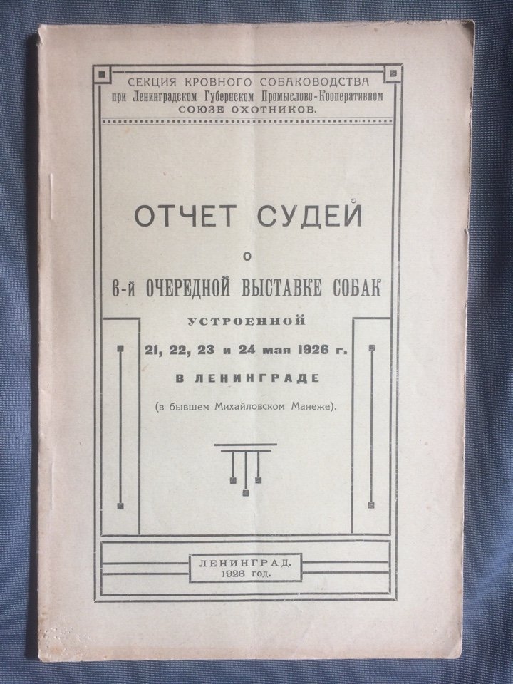 Отчет судей о 6-й очередной выставке собак.