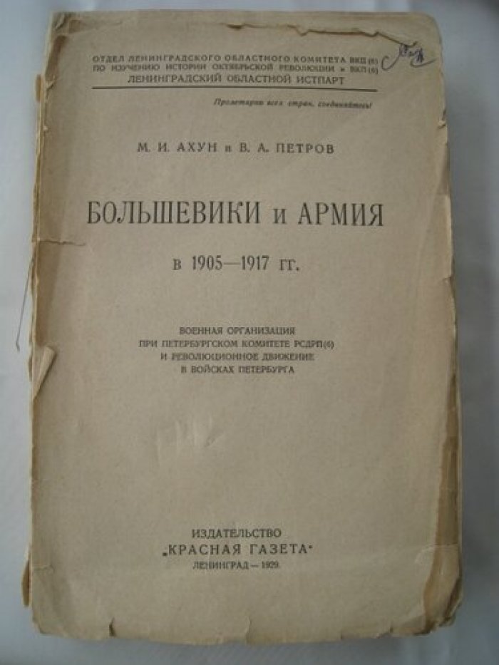 Ахун М.И., Петров В.А. Большевики и армия в 1905-1917 гг.
