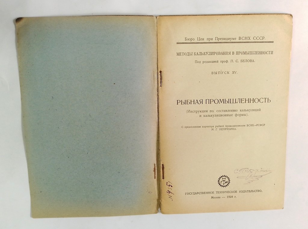 Рыбная промышленность.