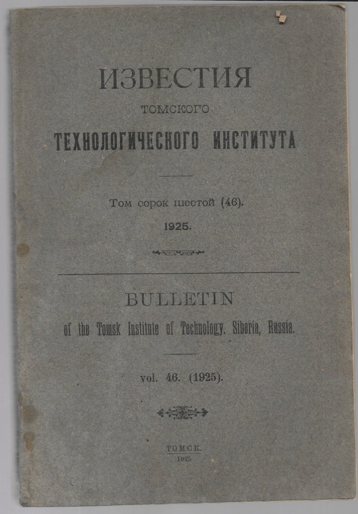 Известия Томского технологического института. том 46 .