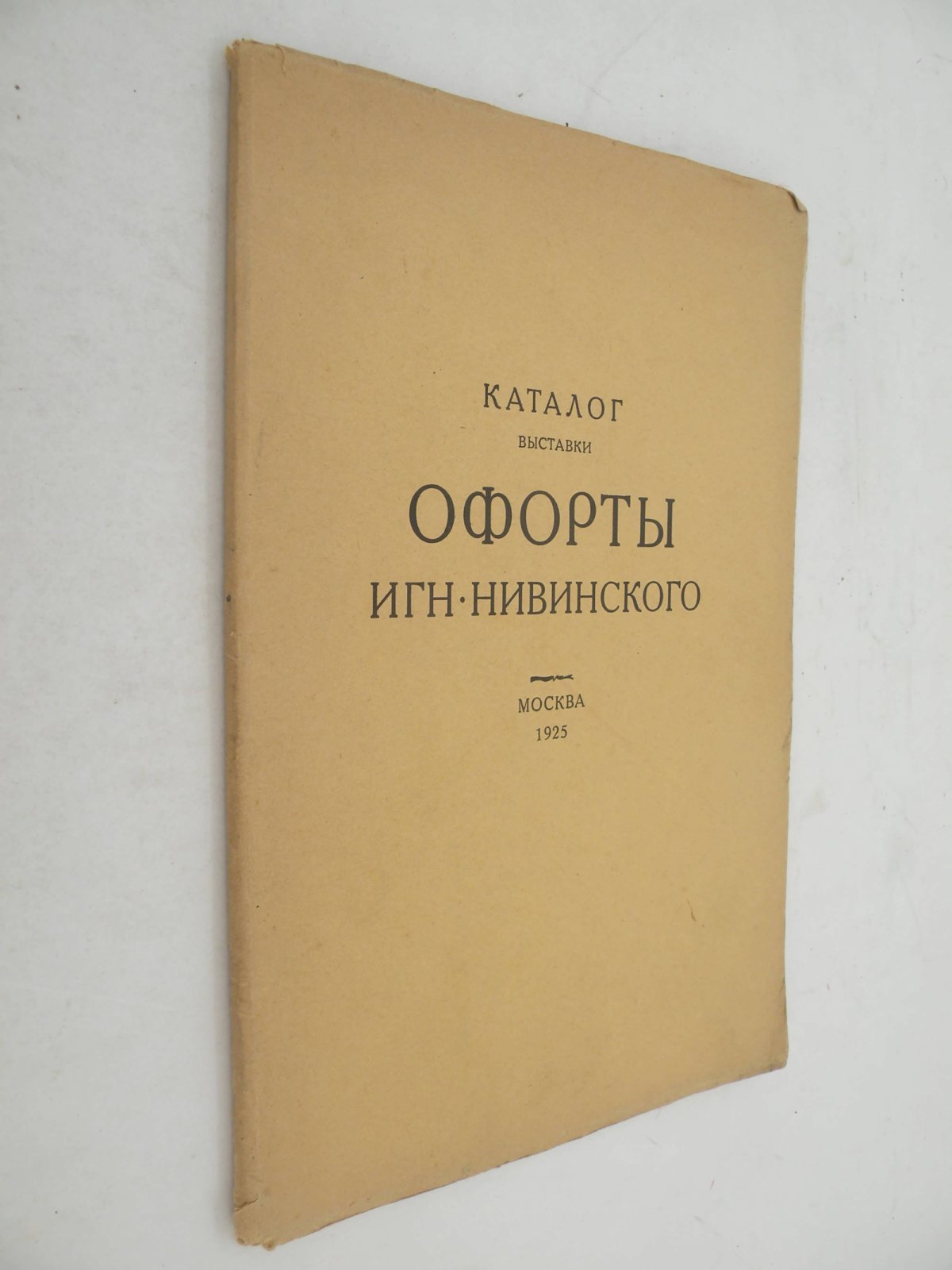 Офорты Игн. Нивинского. Каталог выставки.