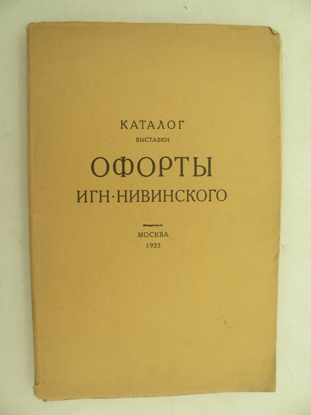 Офорты Игн. Нивинского. Каталог выставки.