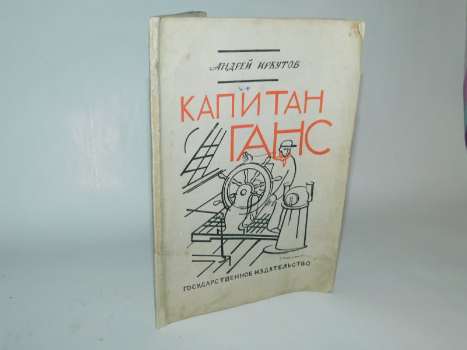 Иркутов А. Капитан Ганс.