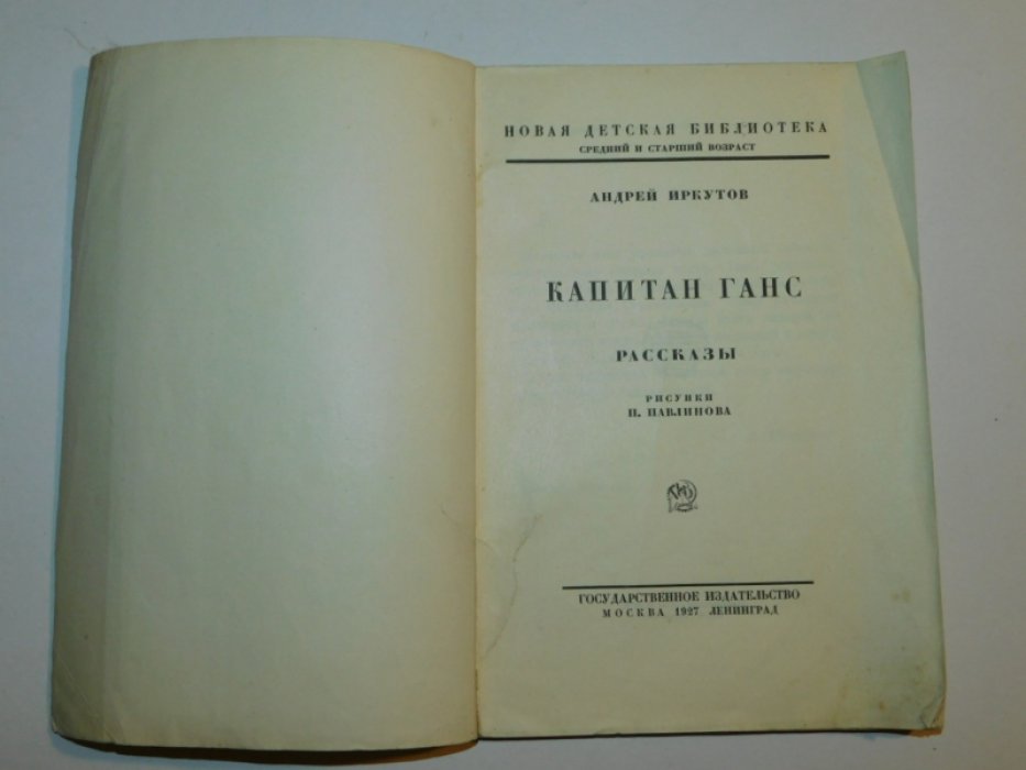 Иркутов А. Капитан Ганс.
