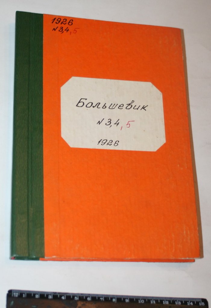 Большевик. Книги 3,4,5 1926 г. Орган Новосибирского окружного комитета.