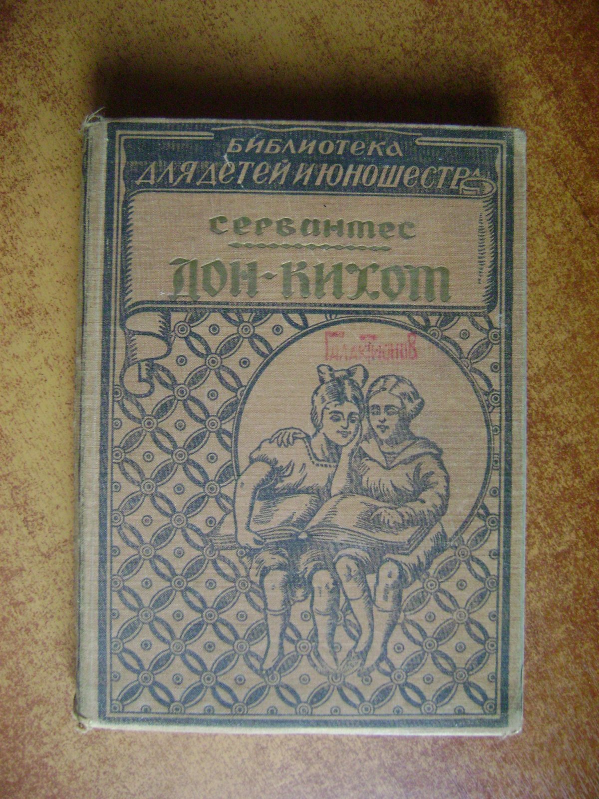 Сервантес Сааведра Мигель. Дон Кихот Ламанчский.