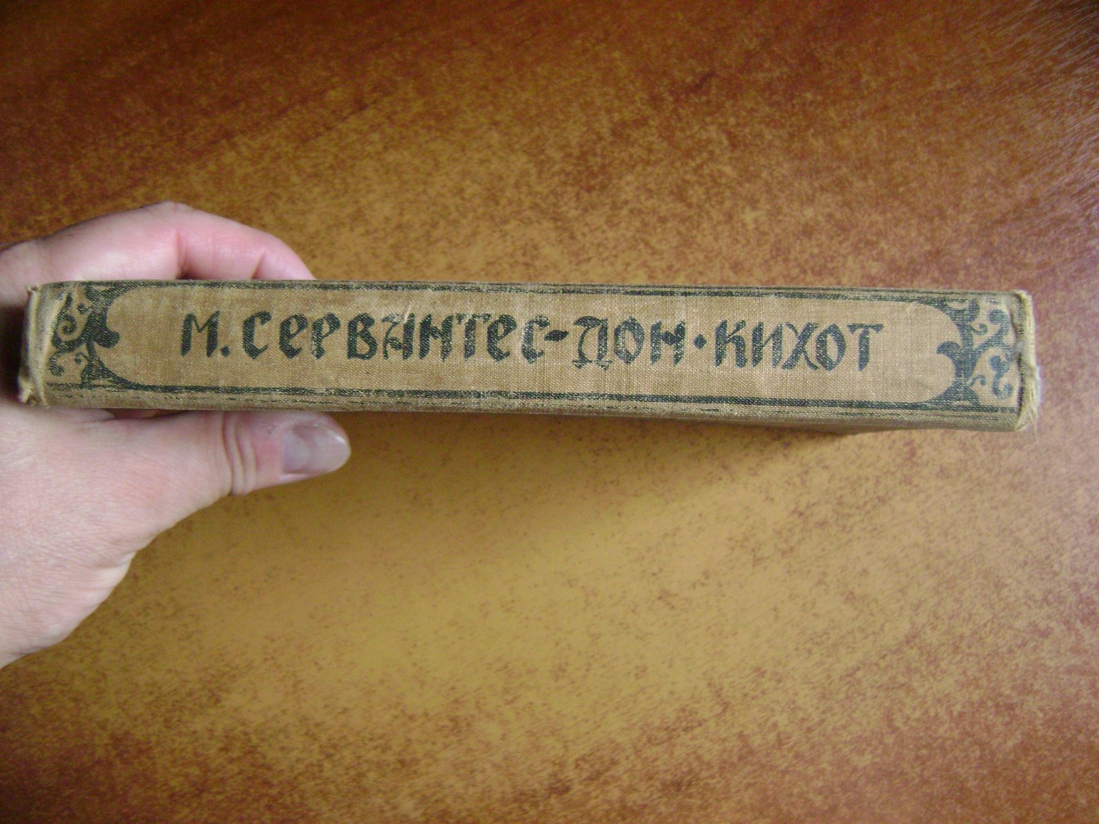 Сервантес Сааведра Мигель. Дон Кихот Ламанчский.