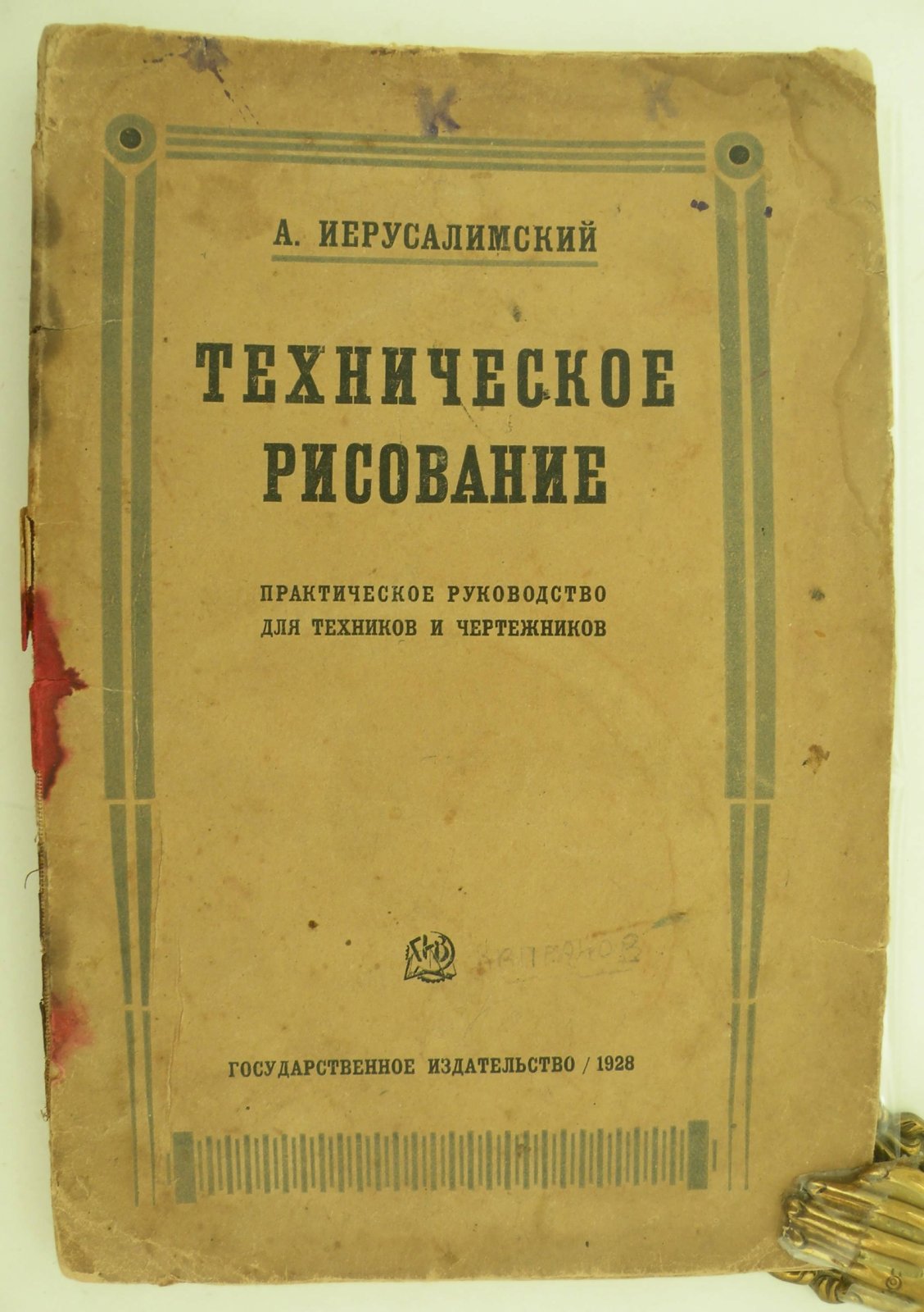 Иерусалимский А. Техническое рисование.