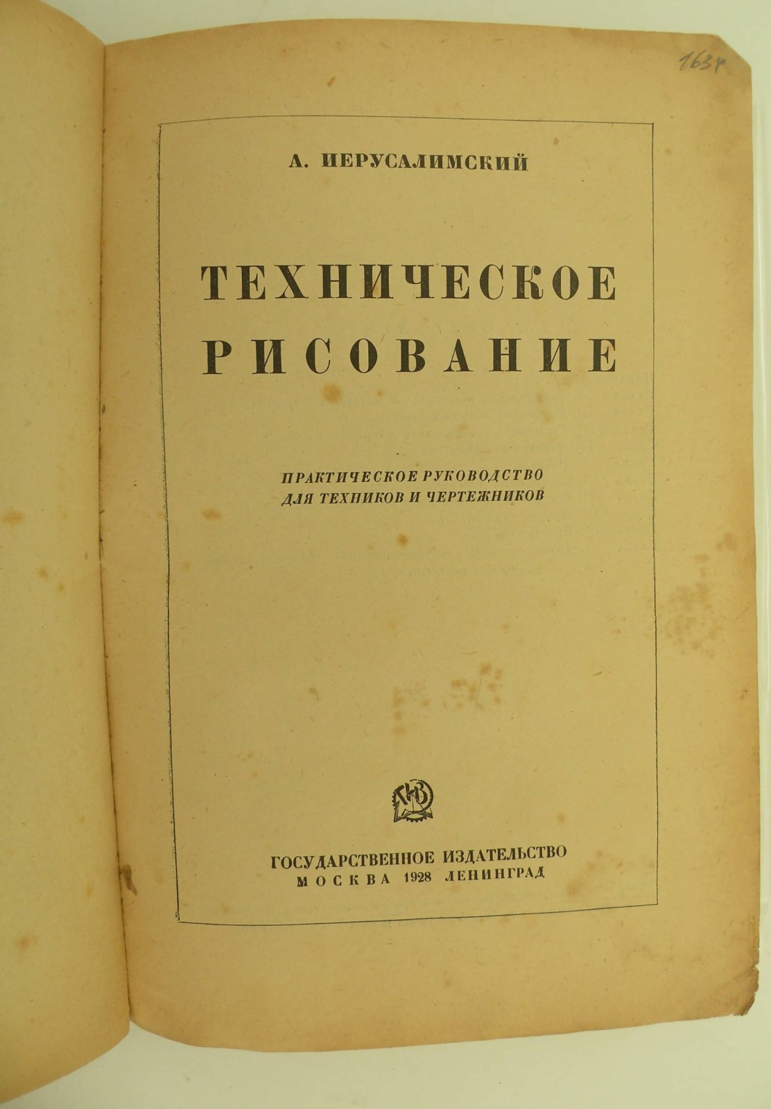 Иерусалимский А. Техническое рисование.