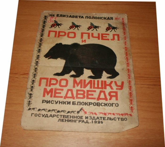 Полонская Елизавета. Про пчел и про Мишку Медведя.