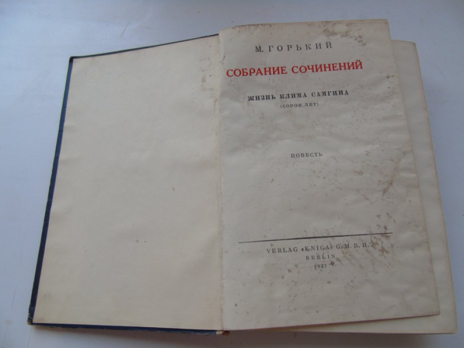 Горький М. Собрание сочинений. Том 20.