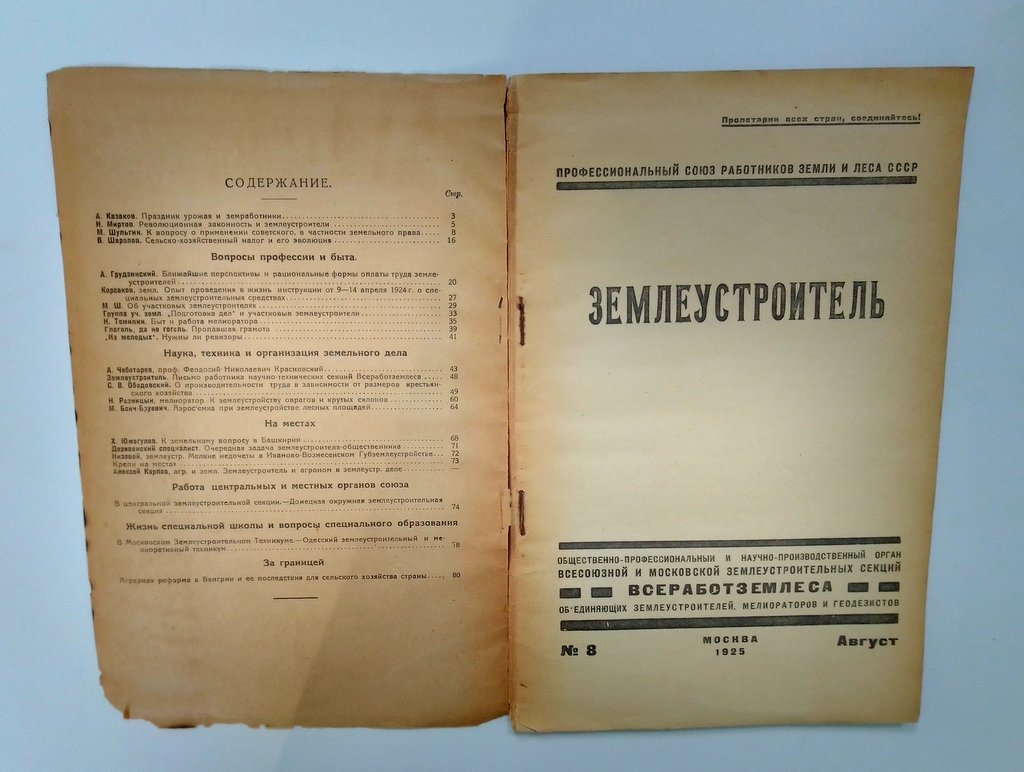 Землеустроитель.